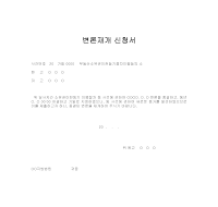 변론재개 신청서 (부동산 소유권이전) 변론재개 신청서 (부동산 소유권이전)